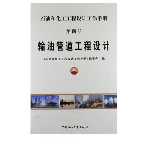 输油管道工程设计 石油和化工工程设计工作手册 第四册 中国石油大学