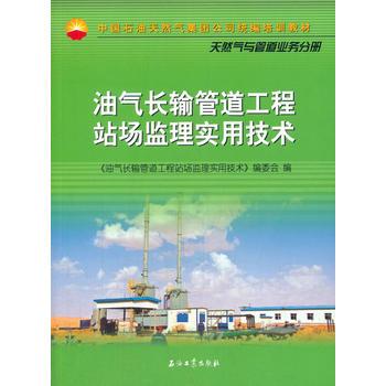 油气长输管道工程站场监理实用技术 中国石油天然气集团公司统编培训